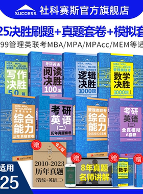 现货社科赛斯2025版MBAMPA MPACC MEM管理联考数学决胜1000题199管综教材工商管理硕士综合能力考研英语二会计用书真题套卷