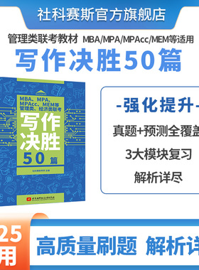 社科赛斯刘连帆2025mba联考教材现货memmpampacc写作决胜50篇模拟联考教材题库可搭管综历年真题精讲会计专硕考试在职研究生