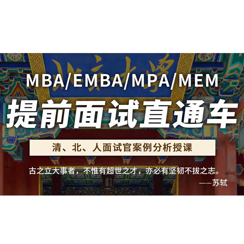 2024/25社科赛斯MBA清北人提前面试辅导