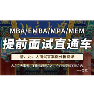 2024 25社科赛斯MBA清北人提前面试辅导