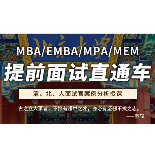 2024/25社科赛斯MBA清北人提前面试辅导