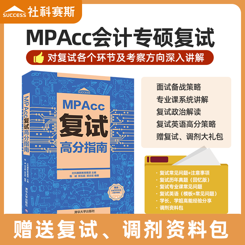 社科赛斯mpacc复试面试教材