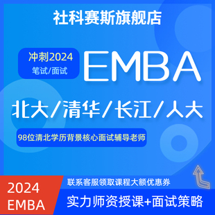 社科赛斯2025EMBA笔试面试课程综合面试数学英语政治课程辅导