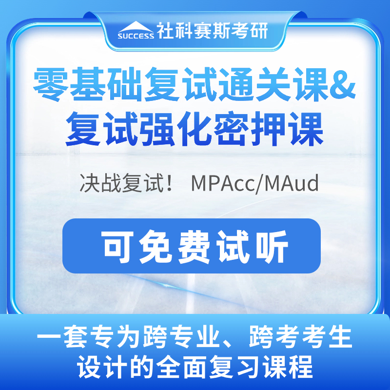 2024社科赛斯mpacc/MLIS/MAud基础复试课程管理类联考真题网课
