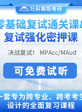 2024社科赛斯mpacc/MLIS/MAud基础复试课程管理类联考真题网课