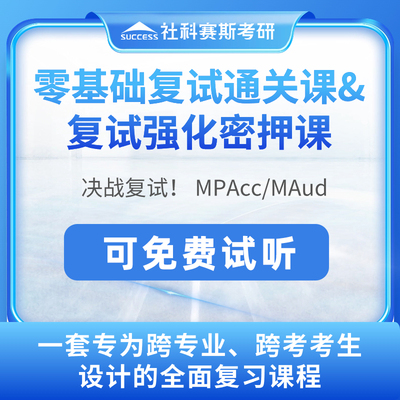 2024社科赛斯mpacc/MLIS/MAud基础复试课程管理类联考真题网课