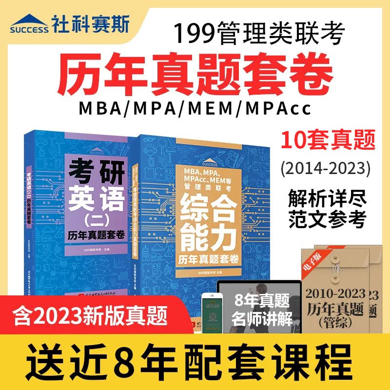 【现货】社科赛斯2025mba考研教材199管理类联考综合能力真题套卷+mpa考研英语二真题套卷mem考试真题试卷会计专硕在职联考教材