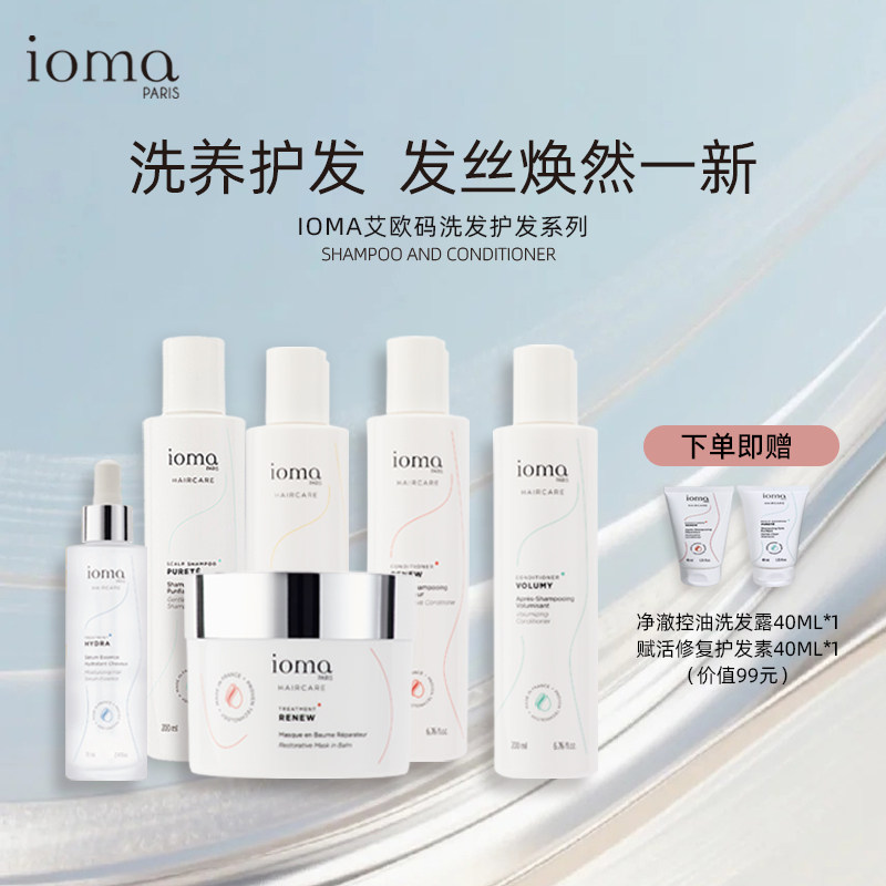 IOMA法国艾欧码洗发护发系列-洗发露+护发素+修护发膜+护发精华 - IOMA美妆海外旗舰店出品