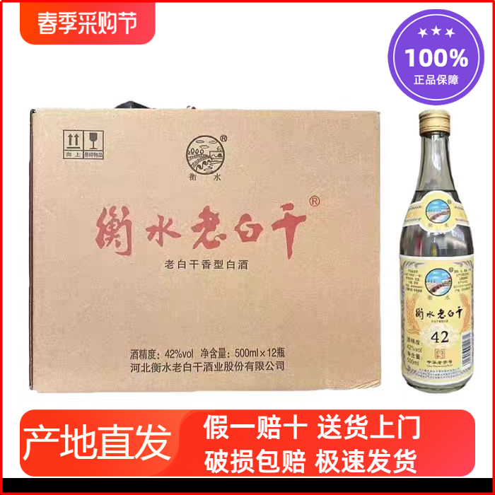 衡水老白干金盖42度纯粮食白酒