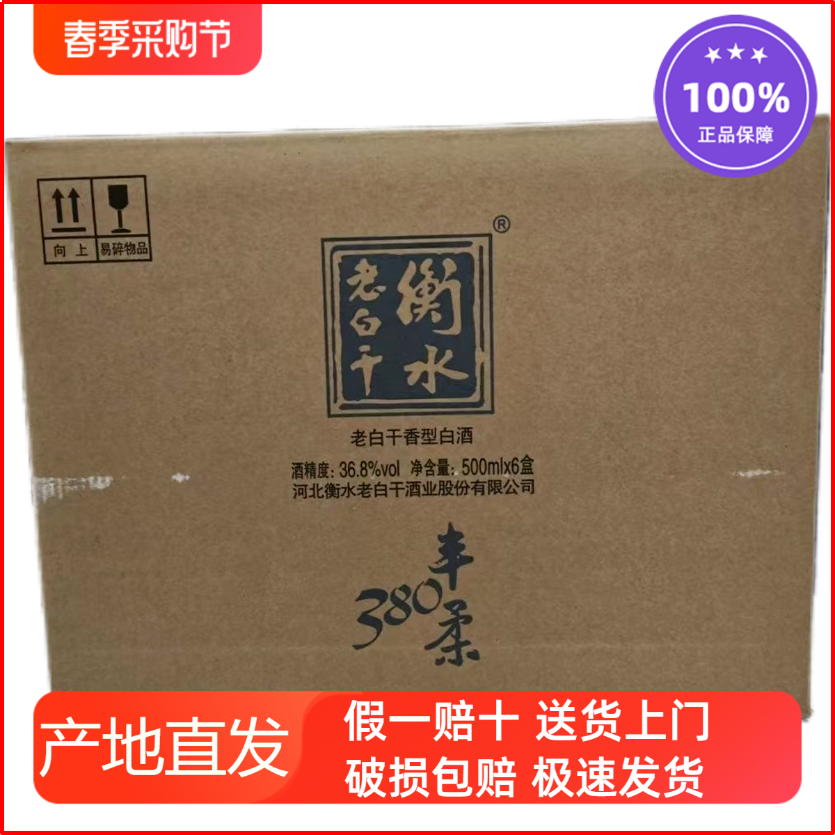 衡水老白干豐柔380 36.8度500ml*6瓶整箱老白干香型純糧食白酒