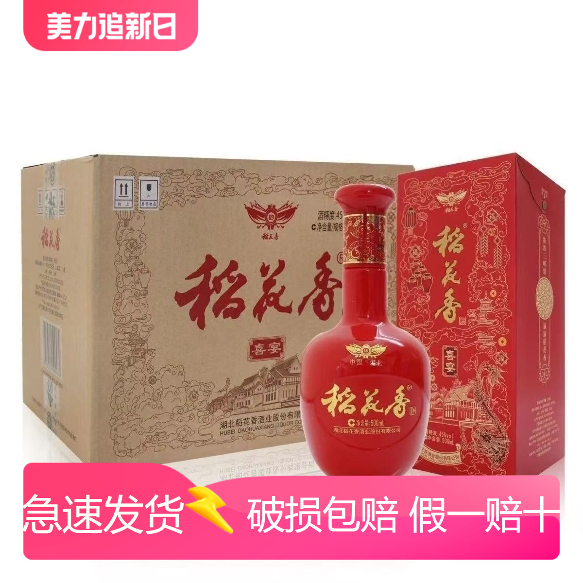 湖北稻花香喜宴 45度/52度500ml*6瓶整箱 浓香型白酒宴请喜送礼