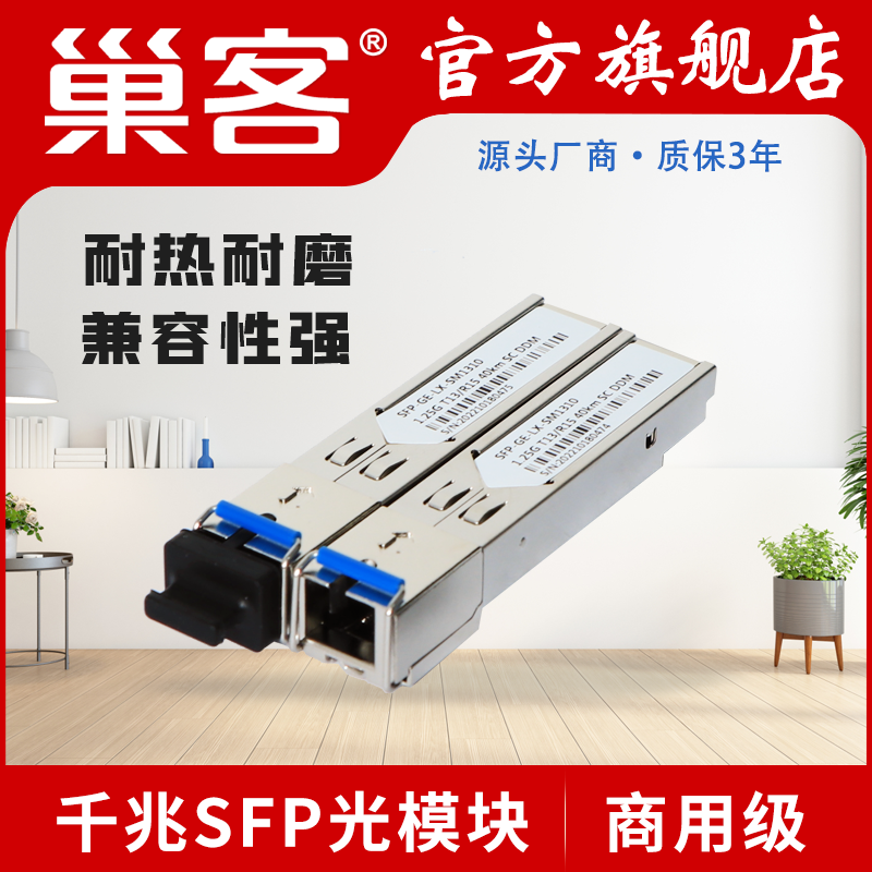 巢客SFP光模块千兆1.25G光纤模块LC单模单纤双纤SC多模20KM兼容华为华三H3C中兴思科海康锐捷