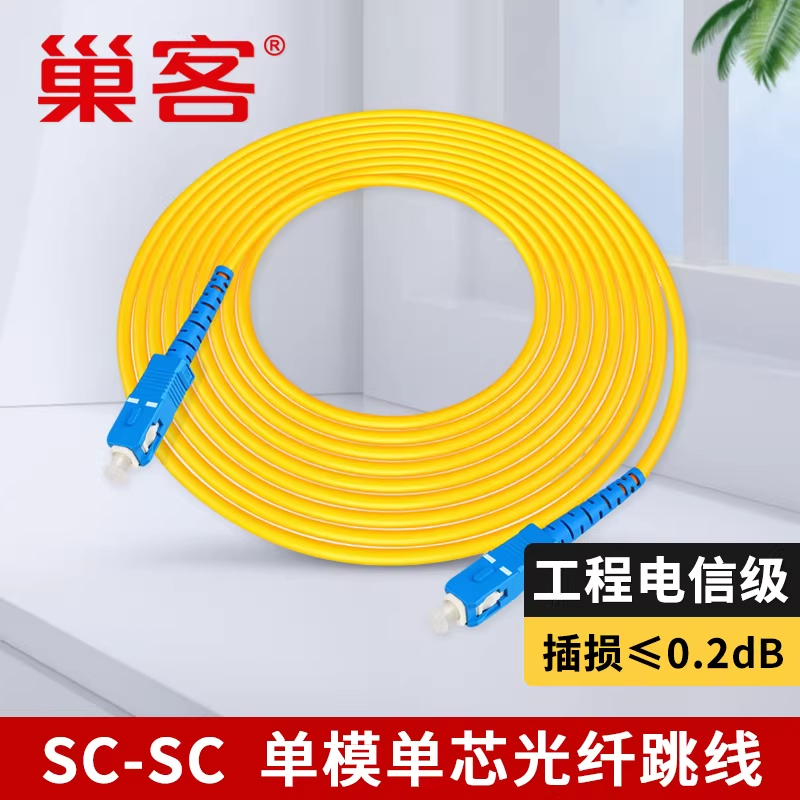 巢客 电信级光纤跳线尾纤FC-SC-ST-LC单模单芯圆口螺纹型转方口卡扣式1m3m5m陶瓷插芯国标光纤线