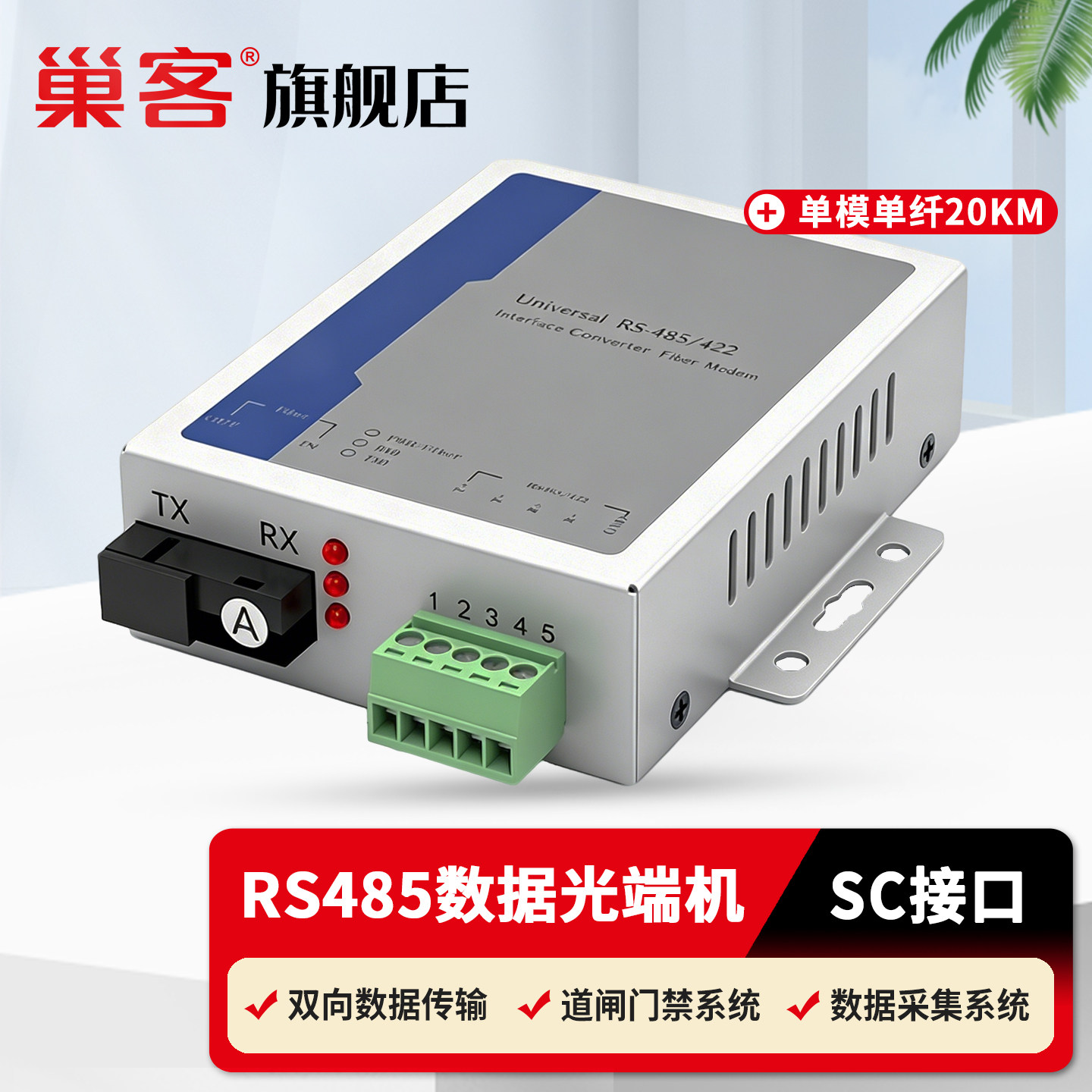 巢客 1路RS485双向数据光端机485转光纤收发器485光纤延长器422/232双向数据光猫串口光纤转换器1对