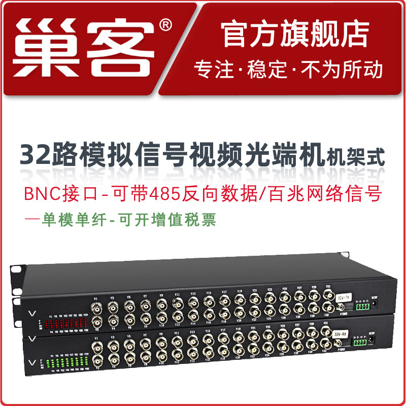巢客 32路模拟监控光端机机架式32路视频光端机+485数据转光纤收发器光纤延长器光端机1对