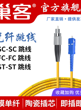 巢客 电信级光纤跳线尾纤FC-SC-ST-LC单模单芯圆口螺纹型转方口卡扣式1m3m5m陶瓷插芯国标光纤线