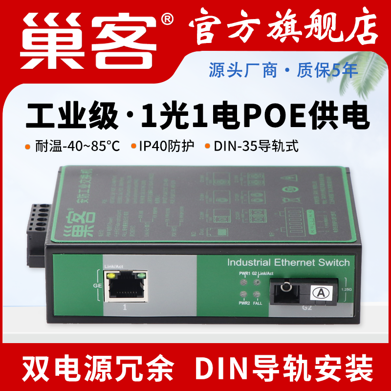 工业级1光1电收发器巢客POE供电