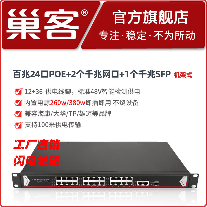 巢客标准48V百兆24口POE交换机24个POE供电2个4个千兆上行转光纤交换机兼容海康大华带光口POE供电交换机