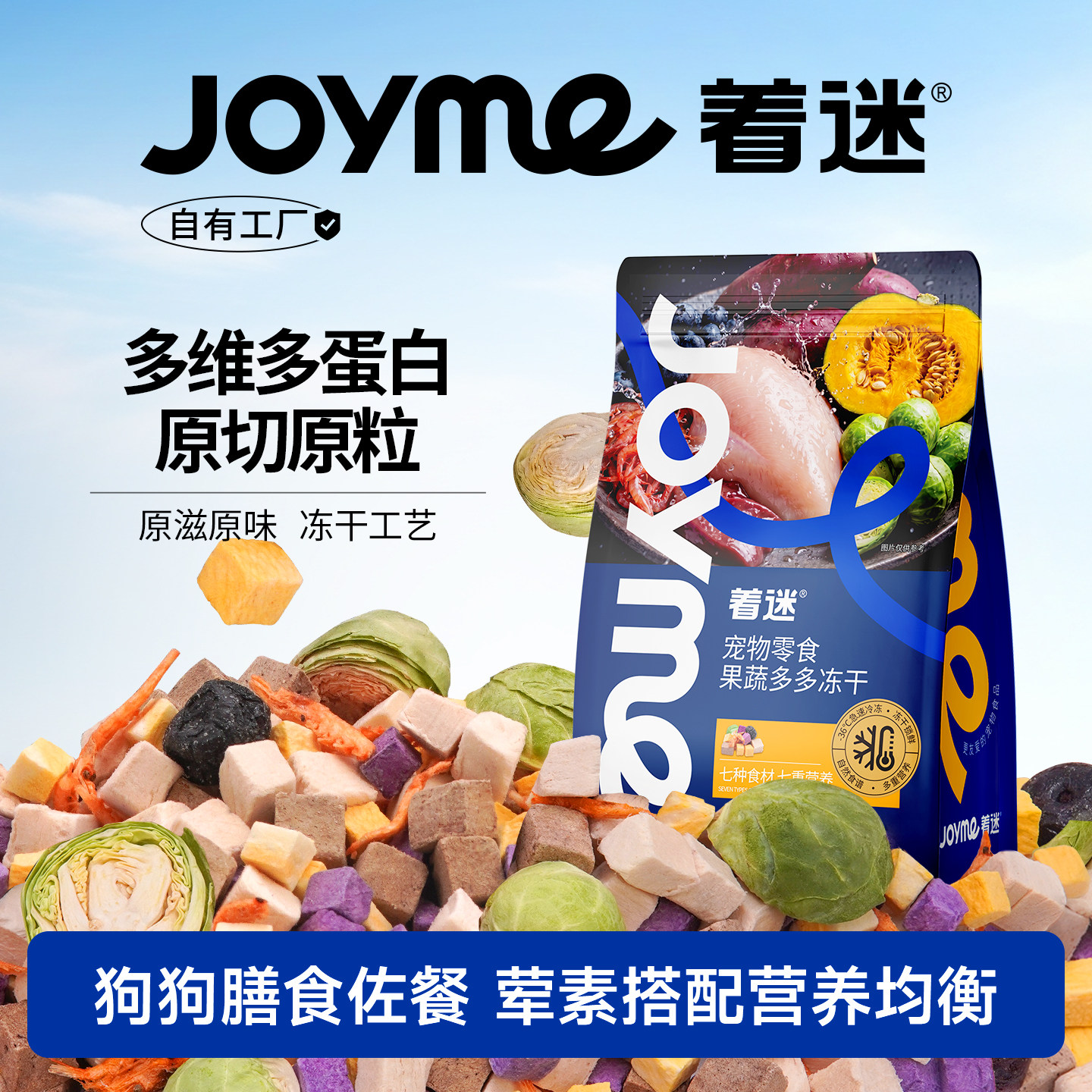 Joyme着迷狗零食果蔬多多冻干