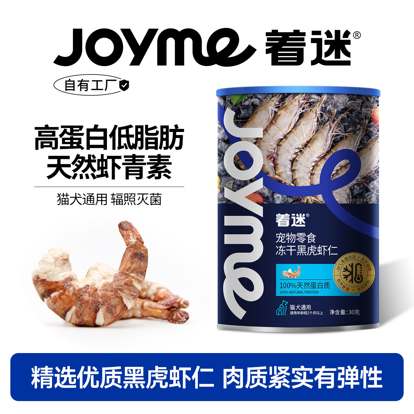 Joyme着迷冻干大号黑虎虾仁零食图片