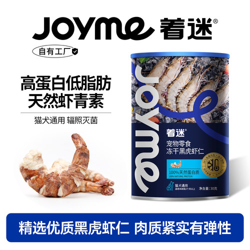 Joyme着迷冻干大号黑虎虾仁零食