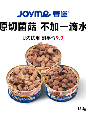 【U先试用】Joyme着迷宠物零食菌菇蘑菇狗罐头营养小鲜菇罐130g*1