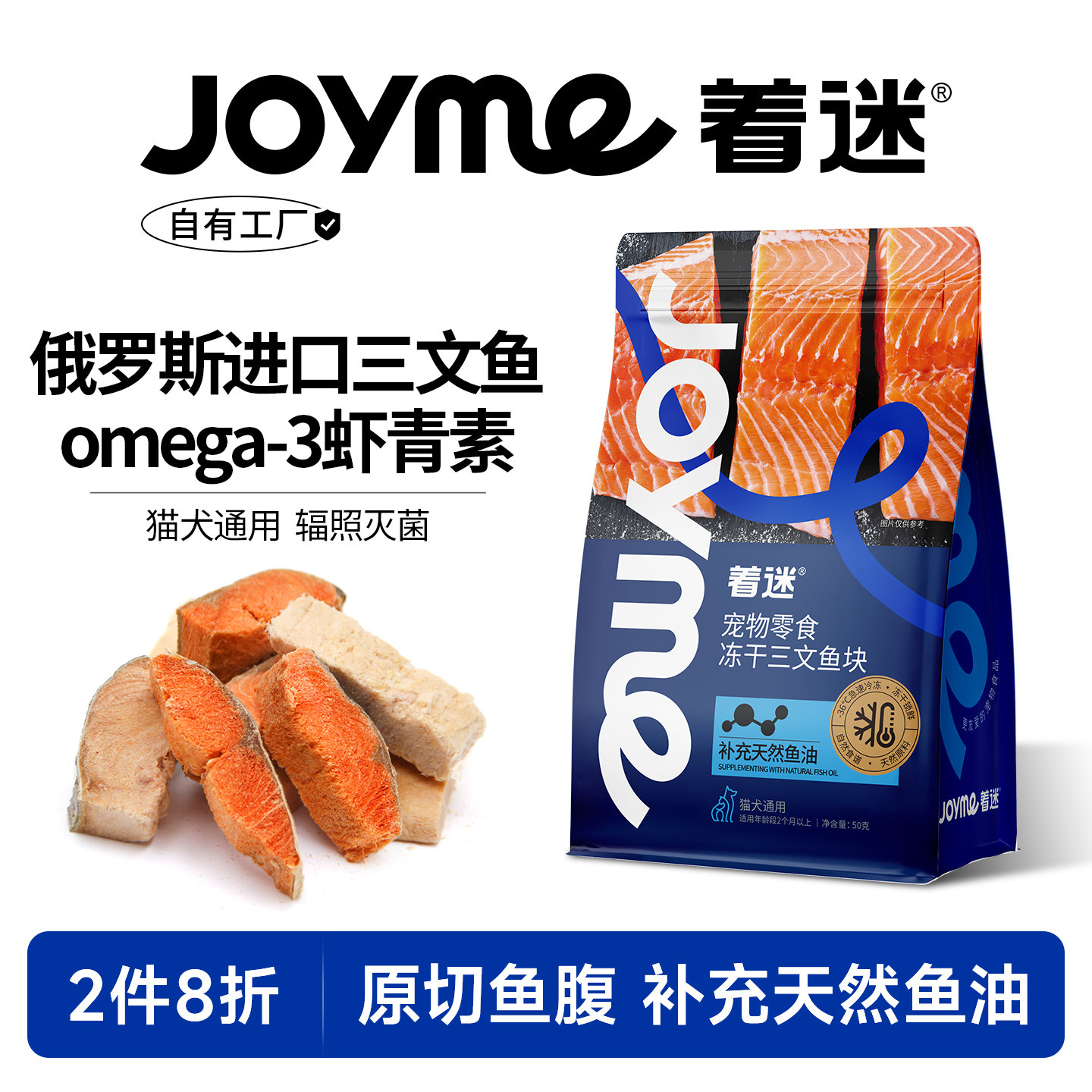 Joyme着迷冻干带皮三文鱼营养磨牙狗狗猫咪零食宠物宠物小鱼干