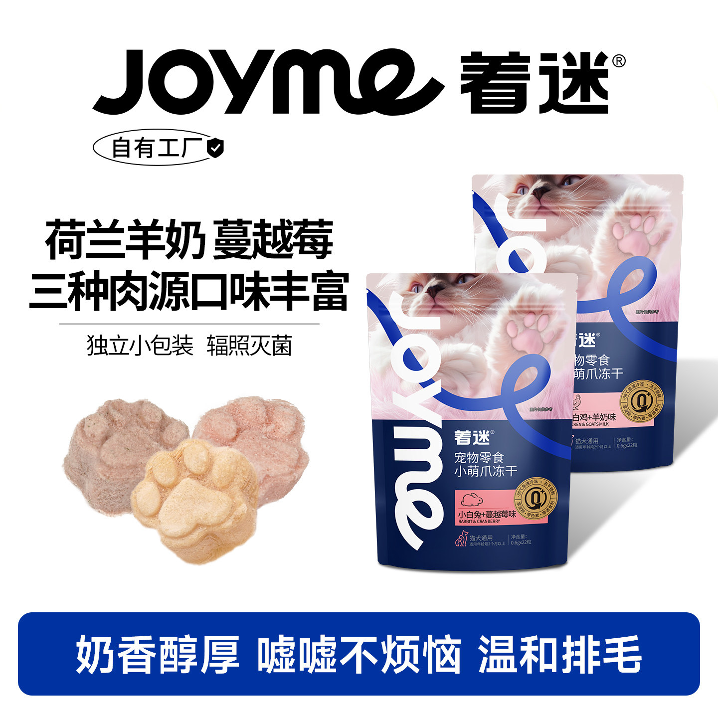 Joyme着迷小萌爪冻干猫咪零食