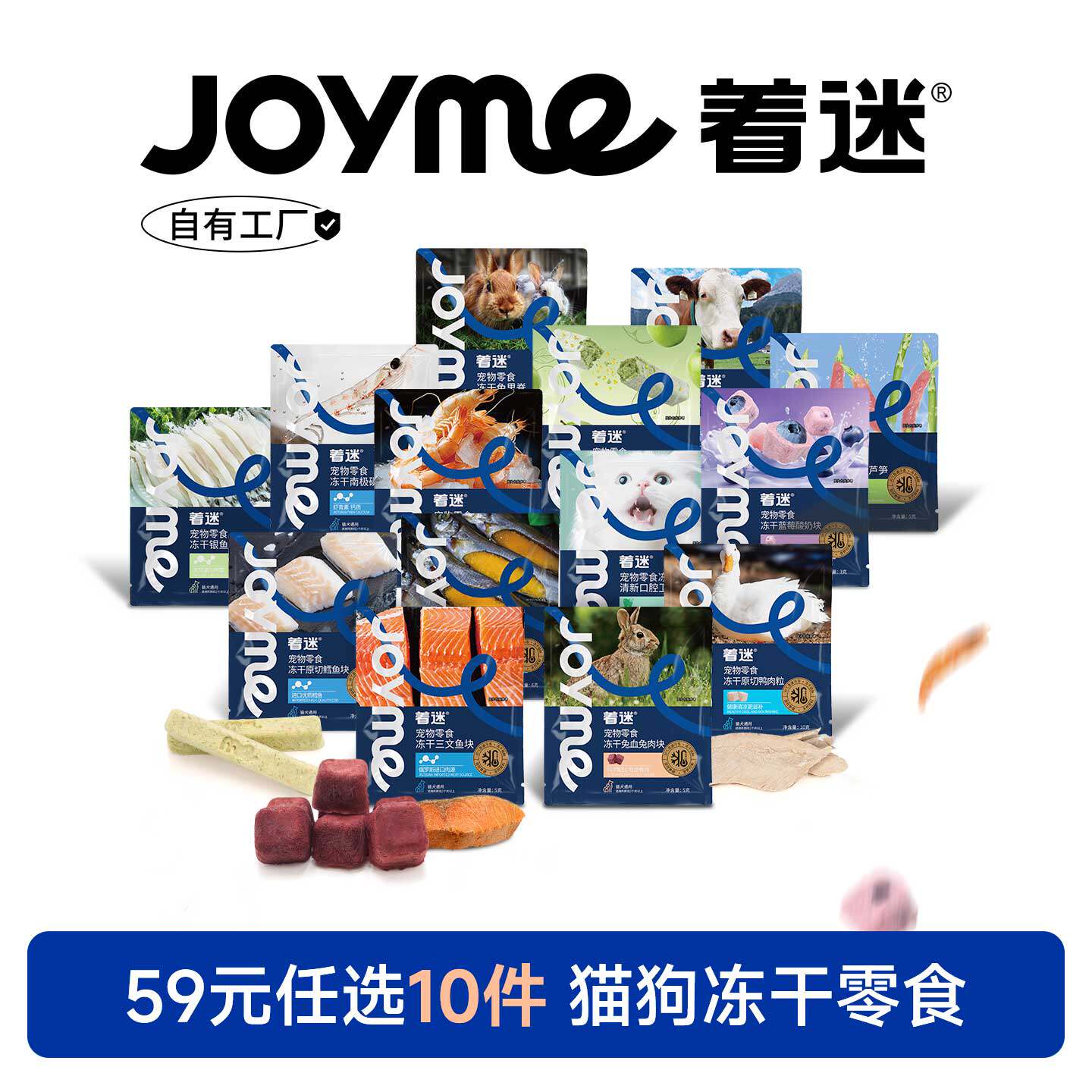【59元任选10件】Joyme着迷猫咪冻干零食多口味混合宠物狗狗零食