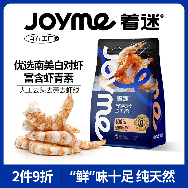 Joyme着迷冻干猫咪零食南美白对虾仁虾青素虾干营养发腮宠物狗狗,宠物/宠物食品及用品,猫冻干零食,淘宝优惠券,粉丝福利购,淘宝优惠卷