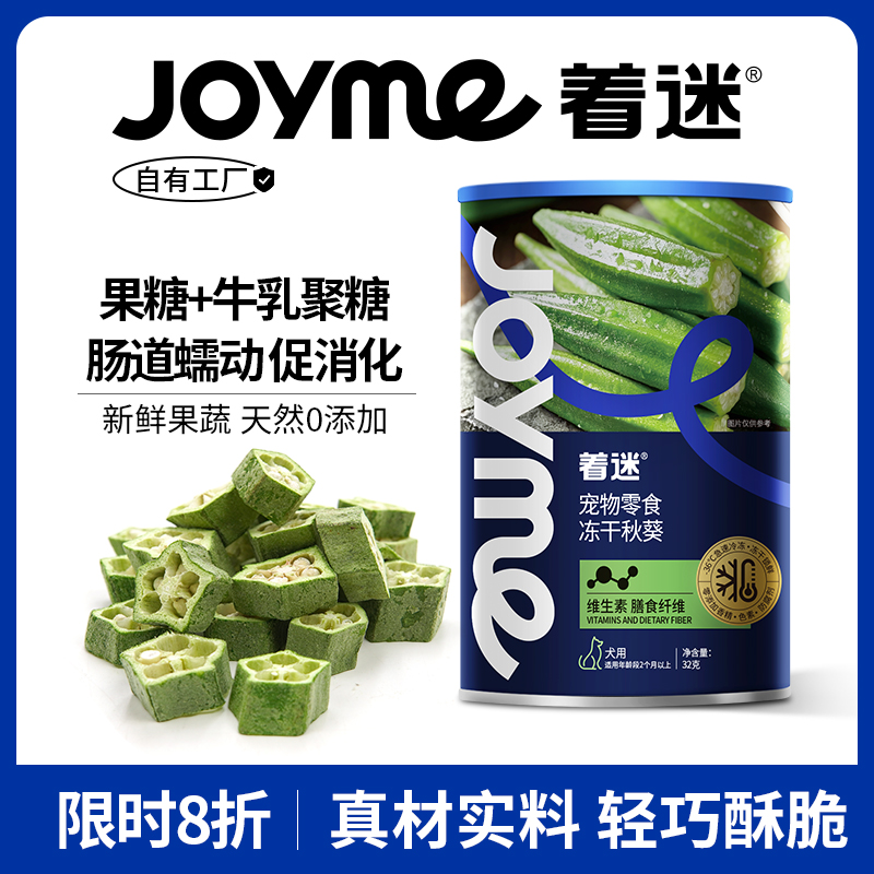 Joyme着迷冻干秋葵片宠物蔬菜狗狗零食呵护肠胃天然营养高纤维促