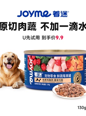 【U先试用】Joyme着迷宠物零食狗罐头拌饭营养鲜蔬莓果罐130g*1