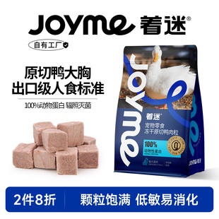 Joyme着迷冻干鸭肉粒猫咪零食训练奖励营养鸭小胸肉宠物狗狗零食