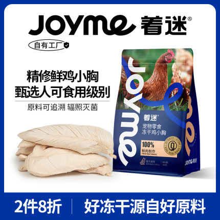 Joyme着迷冻干整块鸡小胸猫咪零食增肥发腮鸡胸肉粒宠物狗狗零食