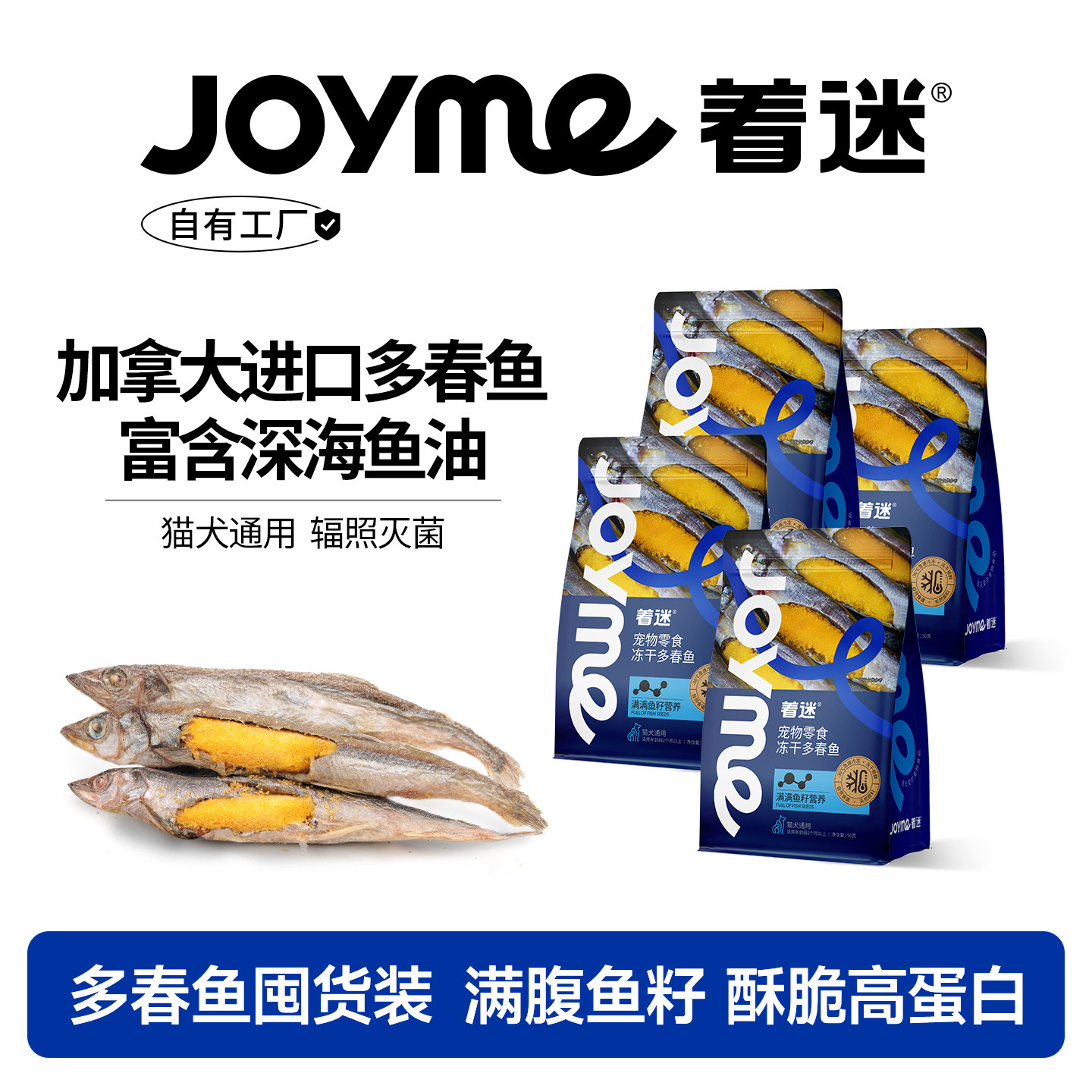【多春鱼囤货装】Joyme着迷冻干美毛猫咪零食满籽小鱼干狗狗营养