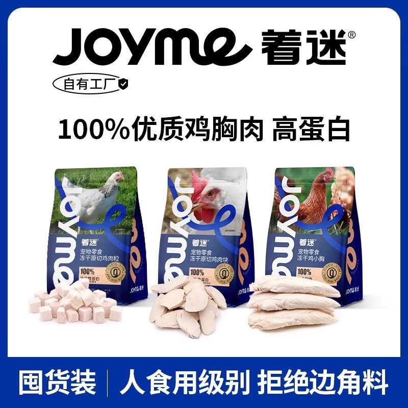 【鸡肉囤货装】Joyme着迷冻干原切鸡胸肉粒鸡小胸猫咪零食宠物狗,宠物/宠物食品及用品,猫冻干零食,淘宝优惠券,粉丝福利购,淘宝优惠卷