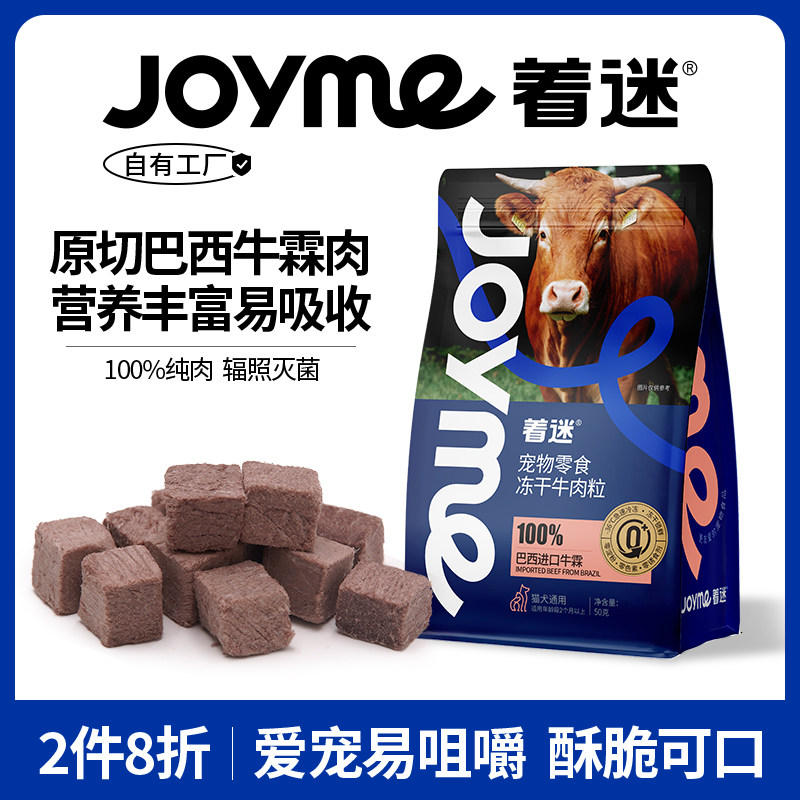 Joyme着迷冻干猫咪牛肉粒牛肉干小奶猫发腮磨牙宠物狗狗营养零食