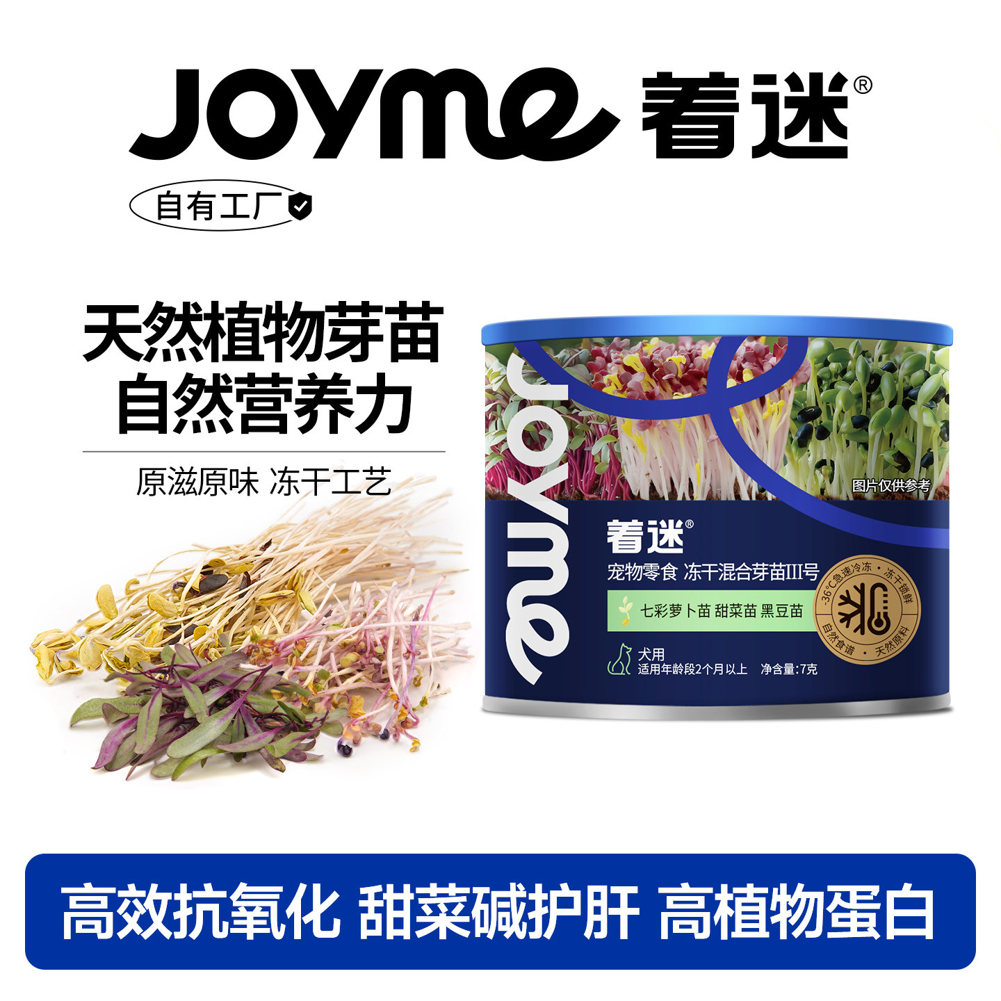 Joyme着迷冻干混合芽苗菜七彩萝卜苗甜菜苗黑豆苗天然狗零食配餐