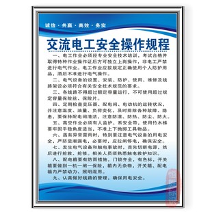 交流电工安全操作规程工厂公司标识规章制度牌安监检查标语框上墙