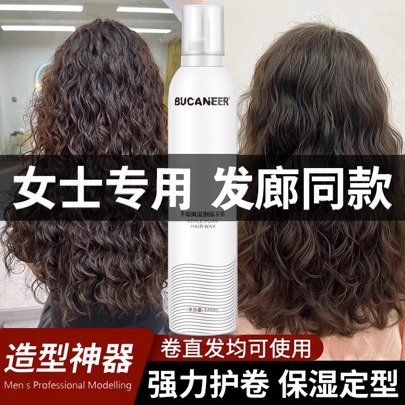 泡沫发蜡弹力素女卷发保湿蓬松羊毛卷打理液男士泡泡摩丝发胶定型