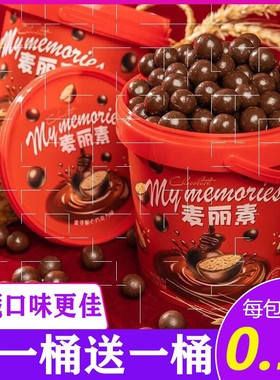 【 买1桶送1桶】 麦丽素桶装网红夹心巧克力豆儿童休闲零食品