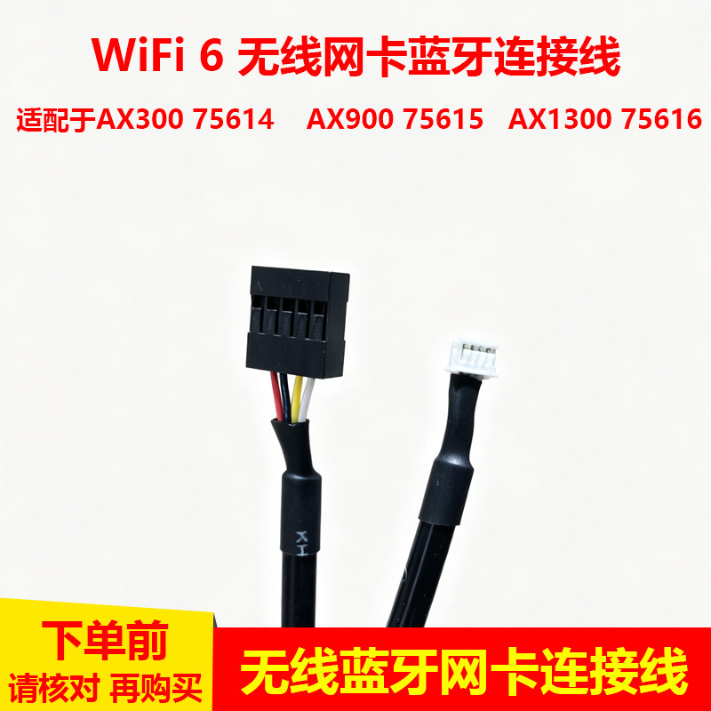适配lntel AX300 AX900 AX1300无线网卡蓝牙线 蓝牙连接线 台式机