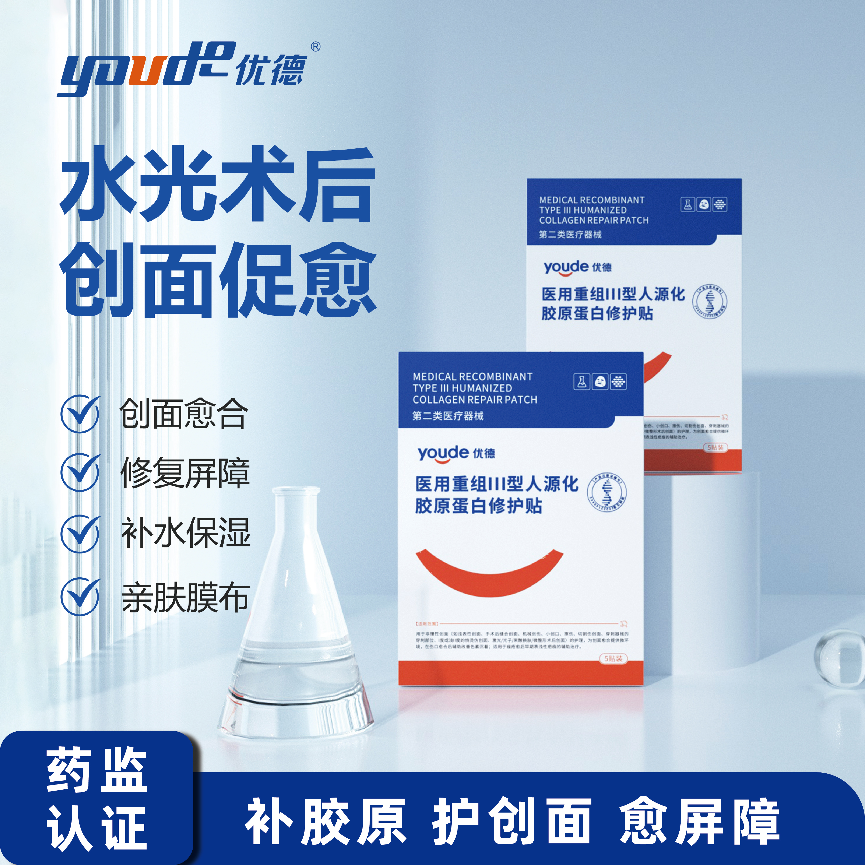 优德医用重组胶原蛋白质修复贴