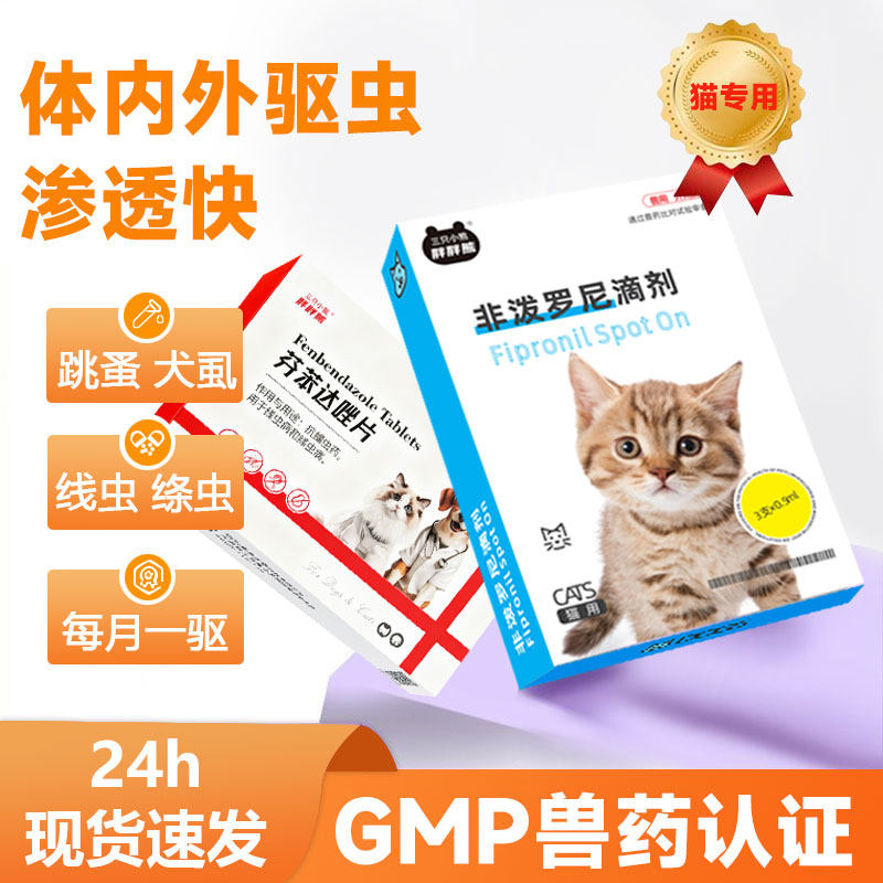 猫狗内外一体同驱虫非泼罗尼芬苯达唑片大小猫咪狗狗通用跳蚤犬虱