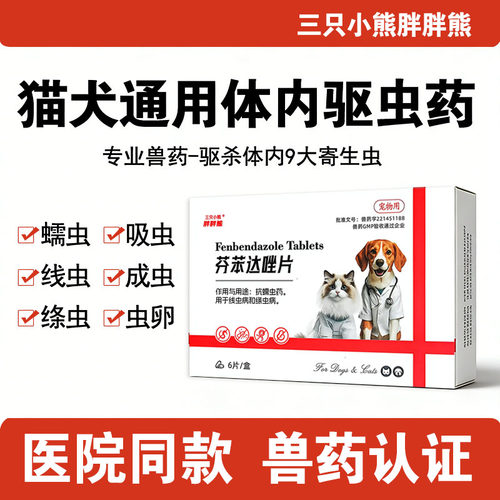 狗狗体内驱虫芬苯达唑片体外同驱