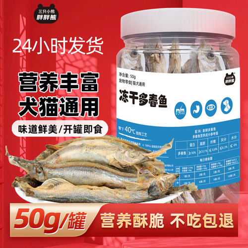 冻干猫零食多春鱼营养丰富小鱼干