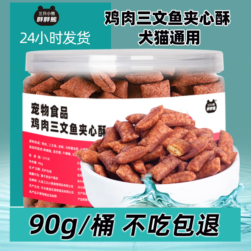 猫狗零食夹心酥增肥发腮美毛补钙