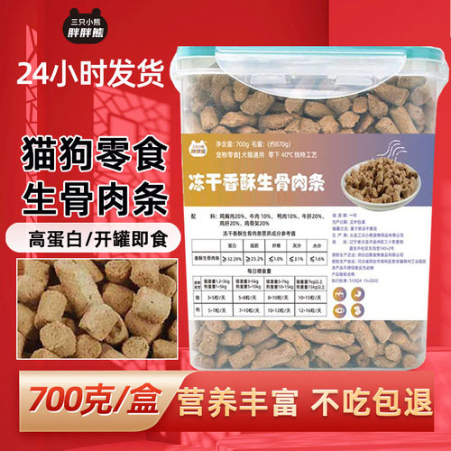 宠物猫狗零食冻干营养生骨肉条