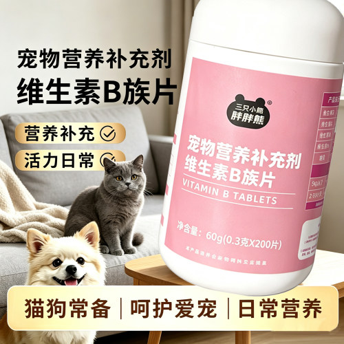 猫狗适用维生素B族营养片剂