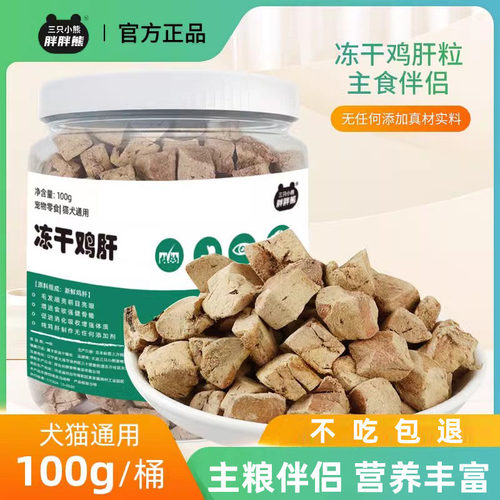 宠物猫狗零食冻干鸡肝粒营养丰富